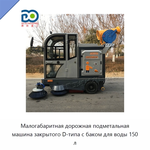 Малогабаритная дорожная подметальная машина закрытого D-типа с баком для воды 150 л