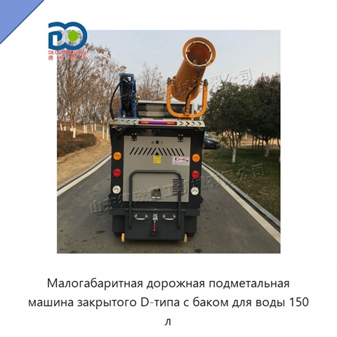 Малогабаритная дорожная подметальная машина закрытого D-типа с баком для воды 150 л
