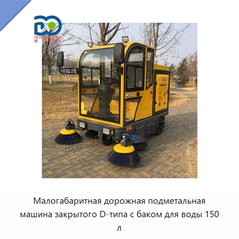 Малогабаритная дорожная подметальная машина закрытого D-типа с баком для воды 150 л