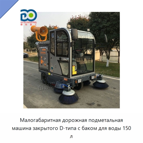 Малогабаритная дорожная подметальная машина закрытого D-типа с баком для воды 150 л