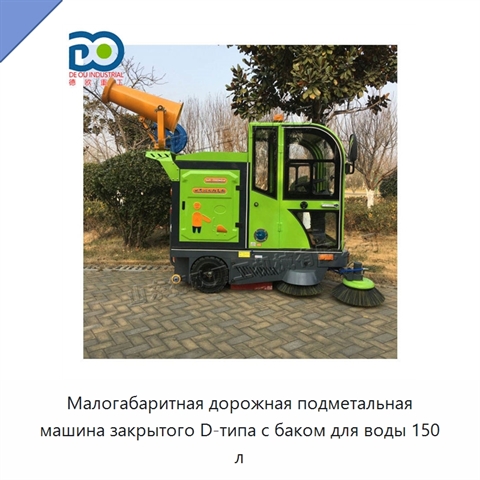 Малогабаритная дорожная подметальная машина закрытого D-типа с баком для воды 150 л