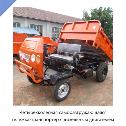 Четырёхколёсная саморазгружающаяся тележка-транспортёр с дизельным двигателем