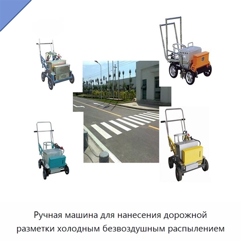 Ручная машина для нанесения дорожной разметки холодным безвоздушным распылением