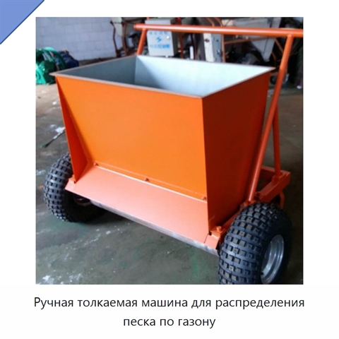 Ручная толкаемая машина для распределения песка по газону