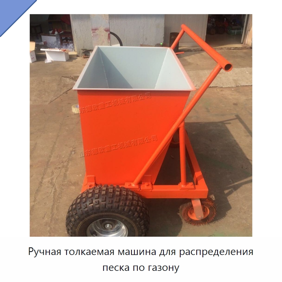Ручная толкаемая машина для распределения песка по газону