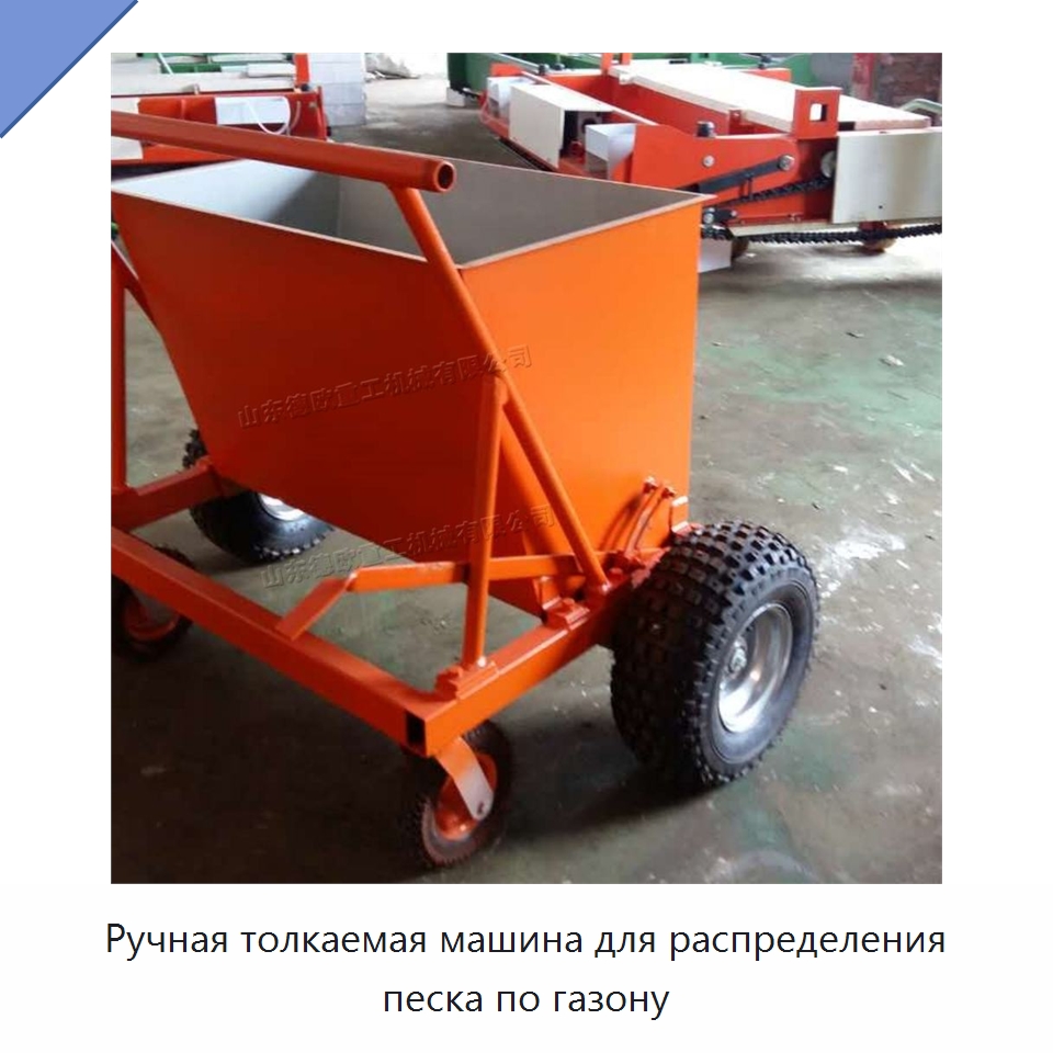 Ручная толкаемая машина для распределения песка по газону