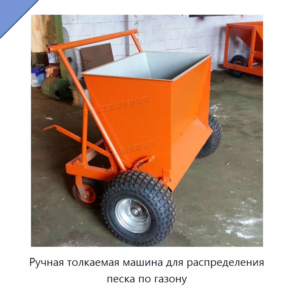 Ручная толкаемая машина для распределения песка по газону