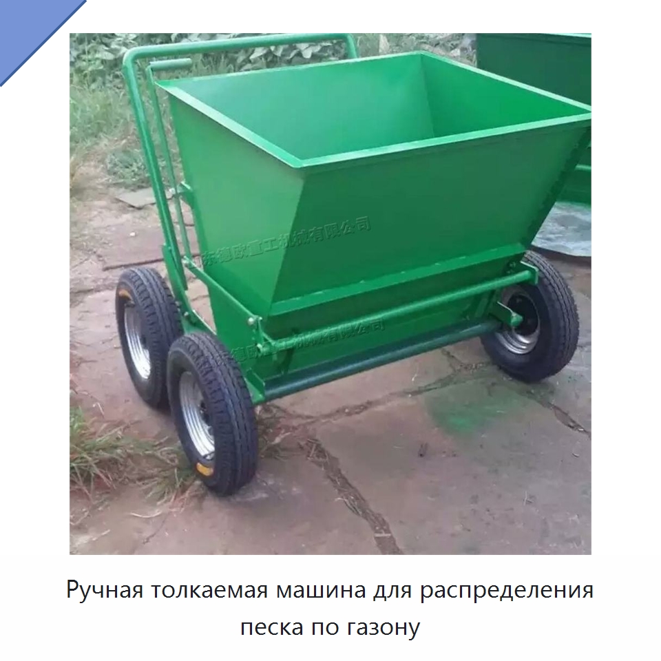 Ручная толкаемая машина для распределения песка по газону