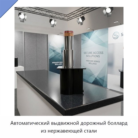 Автоматический выдвижной дорожный боллард из нержавеющей стали