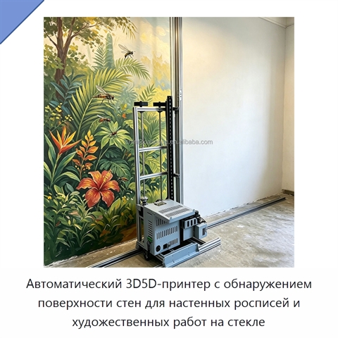 Автоматический 3D5D-принтер с обнаружением поверхности стен для настенных росписей и художественных работ на стекле