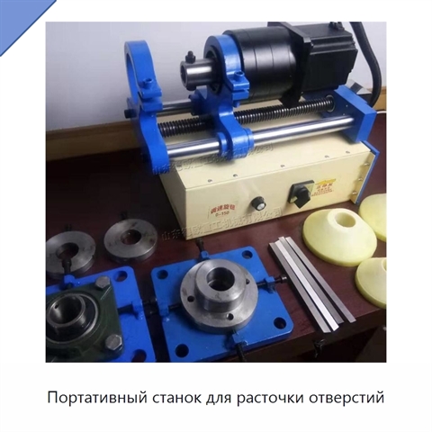 Портативный станок для расточки отверстий