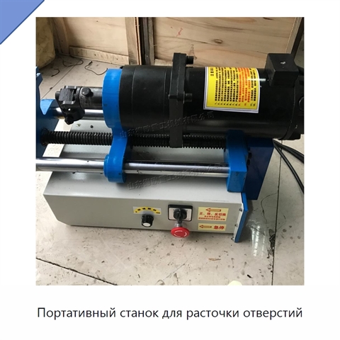Портативный станок для расточки отверстий