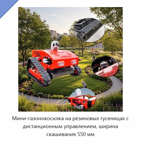 Мини-газонокосилка на резиновых гусеницах с дистанционным управлением, ширина скашивания 550 мм
