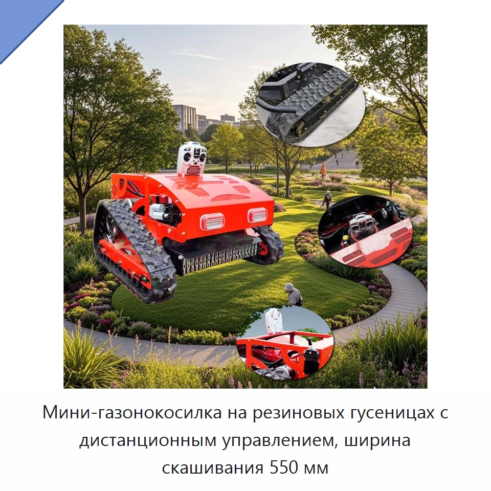 Мини-газонокосилка на резиновых гусеницах с дистанционным управлением, ширина скашивания 550 мм — Специальная строительная техника