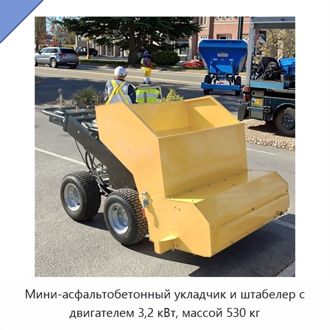 Мини-асфальтобетонный укладчик и штабелер с двигателем 3,2 кВт, массой 530 кг