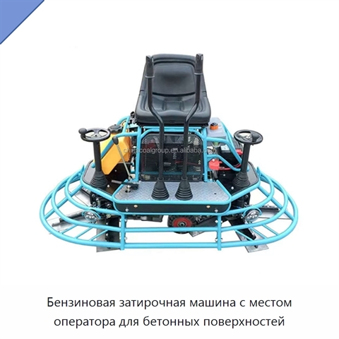 Бензиновая затирочная машина с местом оператора для бетонных поверхностей
