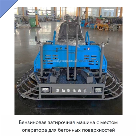 Бензиновая затирочная машина с местом оператора для бетонных поверхностей