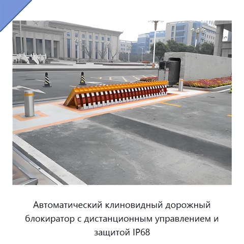 Автоматический клиновидный дорожный блокиратор с дистанционным управлением и защитой IP68