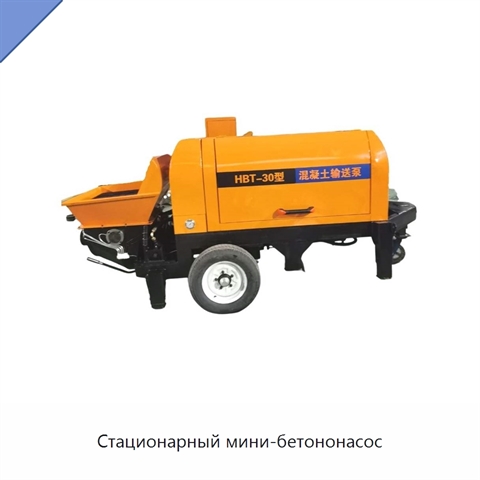 Стационарный мини-бетононасос