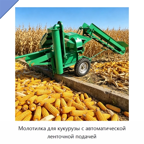 Молотилка для кукурузы с автоматической ленточной подачей