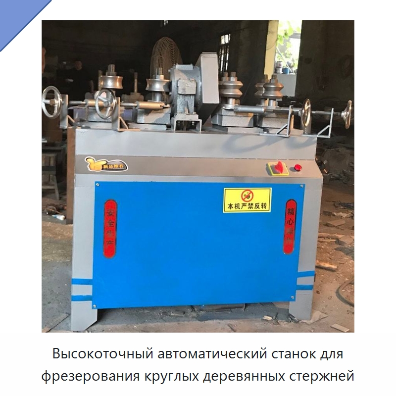 Высокоточный автоматический станок для фрезерования круглых деревянных стержней — Специальное деревообрабатывающее оборудование