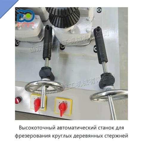 Высокоточный автоматический станок для фрезерования круглых деревянных стержней