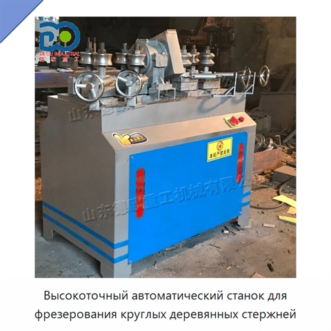 Высокоточный автоматический станок для фрезерования круглых деревянных стержней