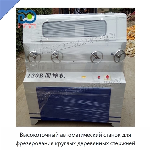 Высокоточный автоматический станок для фрезерования круглых деревянных стержней