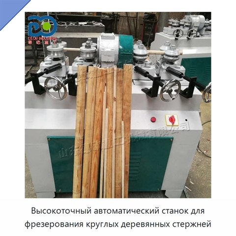 Высокоточный автоматический станок для фрезерования круглых деревянных стержней