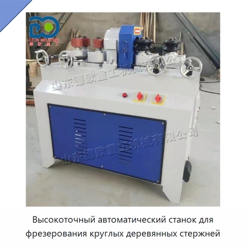 Высокоточный автоматический станок для фрезерования круглых деревянных стержней