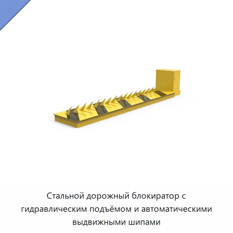 Стальной дорожный блокиратор с гидравлическим подъёмом и автоматическими выдвижными шипами