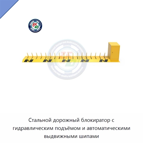 Стальной дорожный блокиратор с гидравлическим подъёмом и автоматическими выдвижными шипами