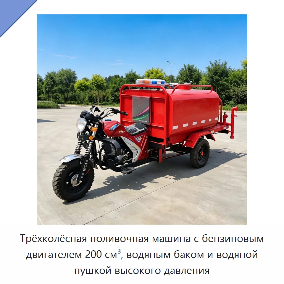 Трёхколёсная поливочная машина с бензиновым двигателем 200 см³, водяным баком и водяной пушкой высокого давления — Специальные машины и промышленное оборудование