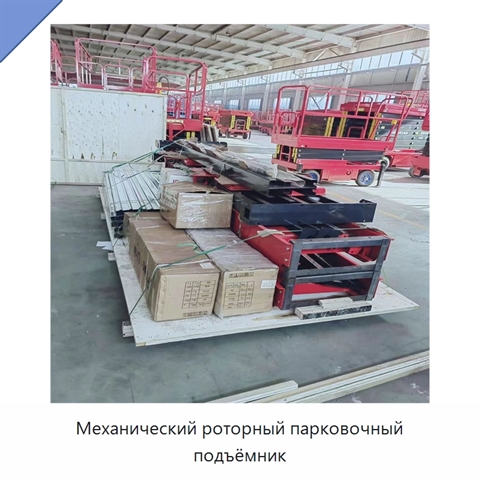 Механический роторный парковочный подъёмник