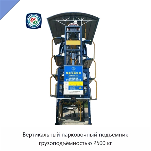 Вертикальный парковочный подъёмник грузоподъёмностью 2500 кг