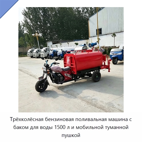 Трёхколёсная бензиновая поливальная машина с баком для воды 1500 л и мобильной туманной пушкой