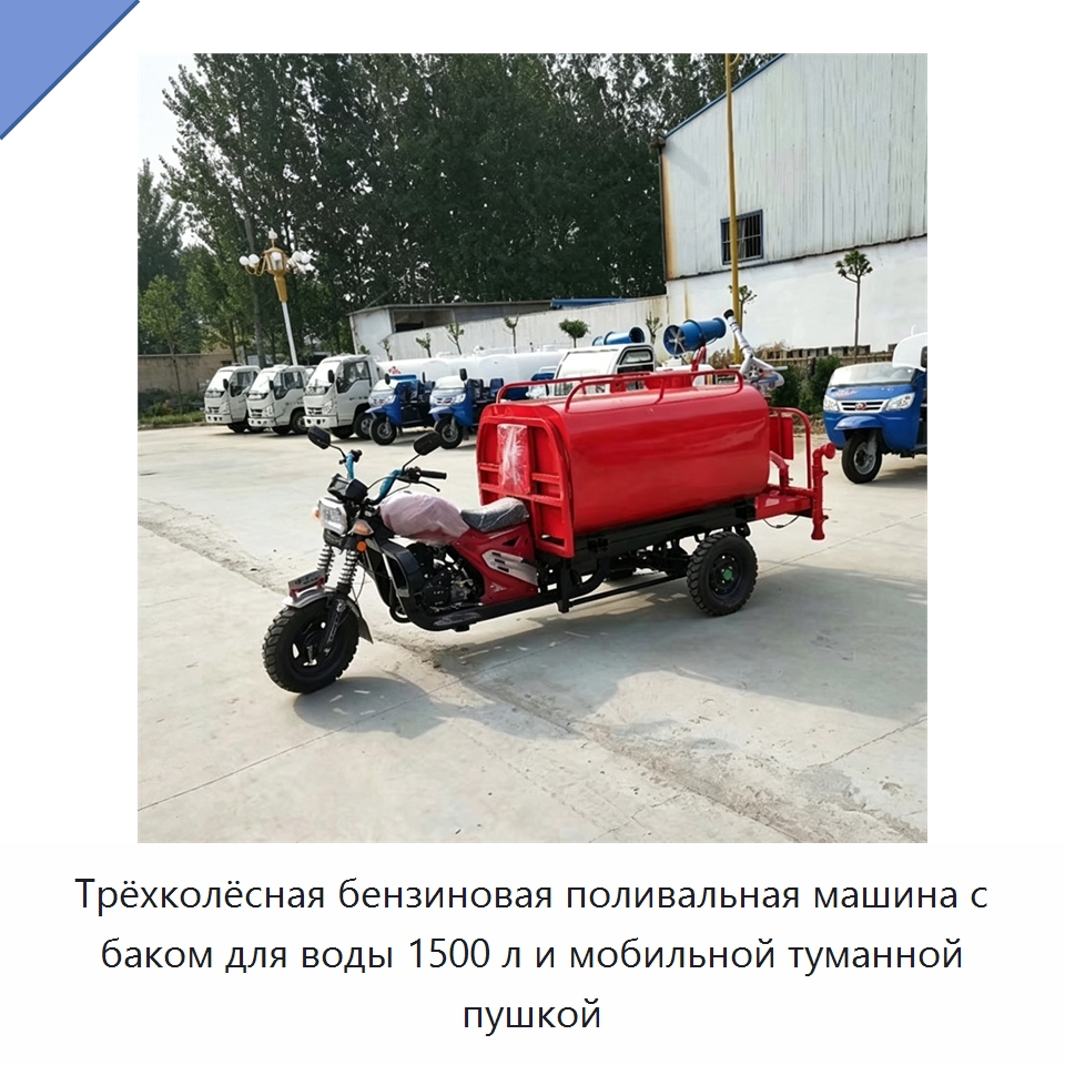Трёхколёсная бензиновая поливальная машина с баком для воды 1500 л и мобильной туманной пушкой — Специальные машины и промышленное оборудование
