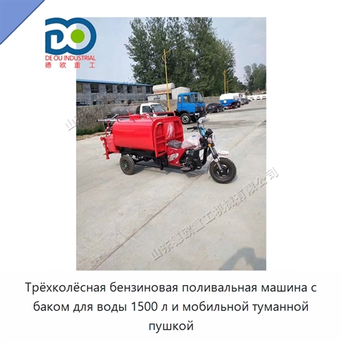 Трёхколёсная бензиновая поливальная машина с баком для воды 1500 л и мобильной туманной пушкой