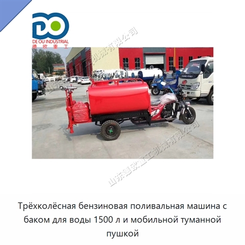 Трёхколёсная бензиновая поливальная машина с баком для воды 1500 л и мобильной туманной пушкой