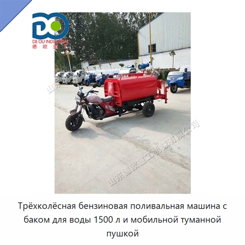 Трёхколёсная бензиновая поливальная машина с баком для воды 1500 л и мобильной туманной пушкой