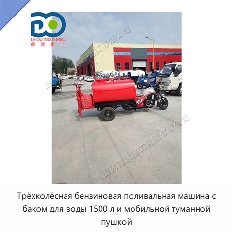 Трёхколёсная бензиновая поливальная машина с баком для воды 1500 л и мобильной туманной пушкой
