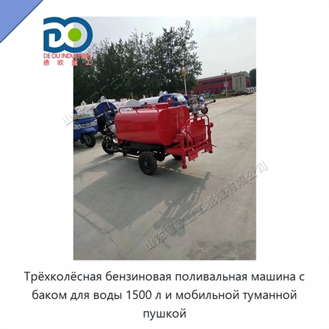 Трёхколёсная бензиновая поливальная машина с баком для воды 1500 л и мобильной туманной пушкой