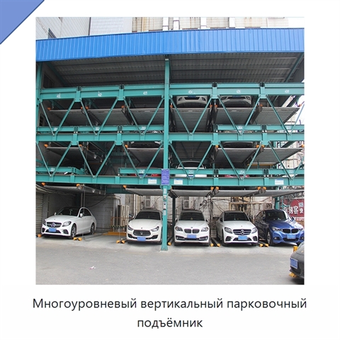 Многоуровневый вертикальный парковочный подъёмник