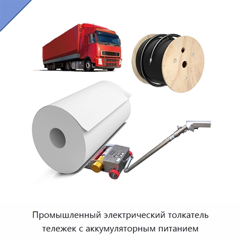 Промышленный электрический толкатель тележек с аккумуляторным питанием