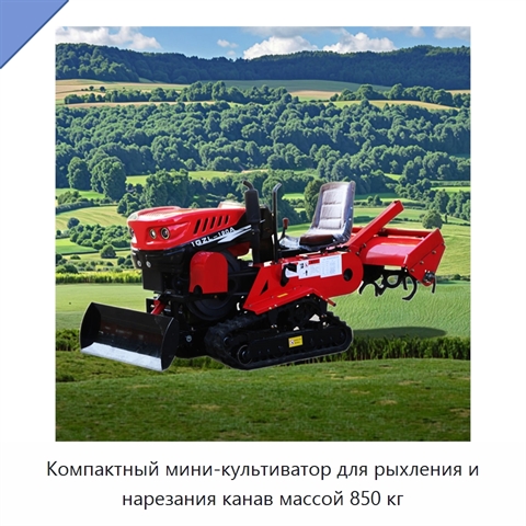 Компактный мини-культиватор для рыхления и нарезания канав массой 850 кг