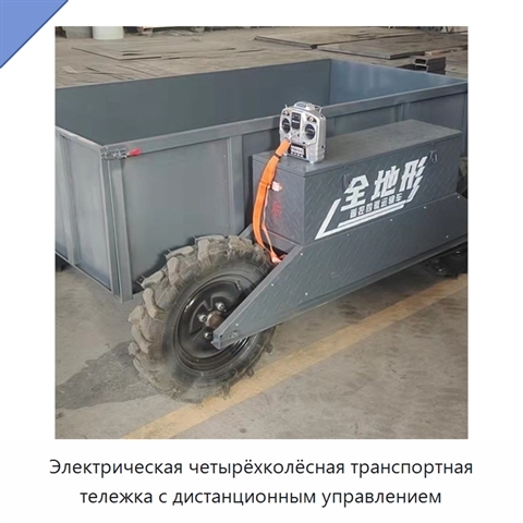 Электрическая четырёхколёсная транспортная тележка с дистанционным управлением