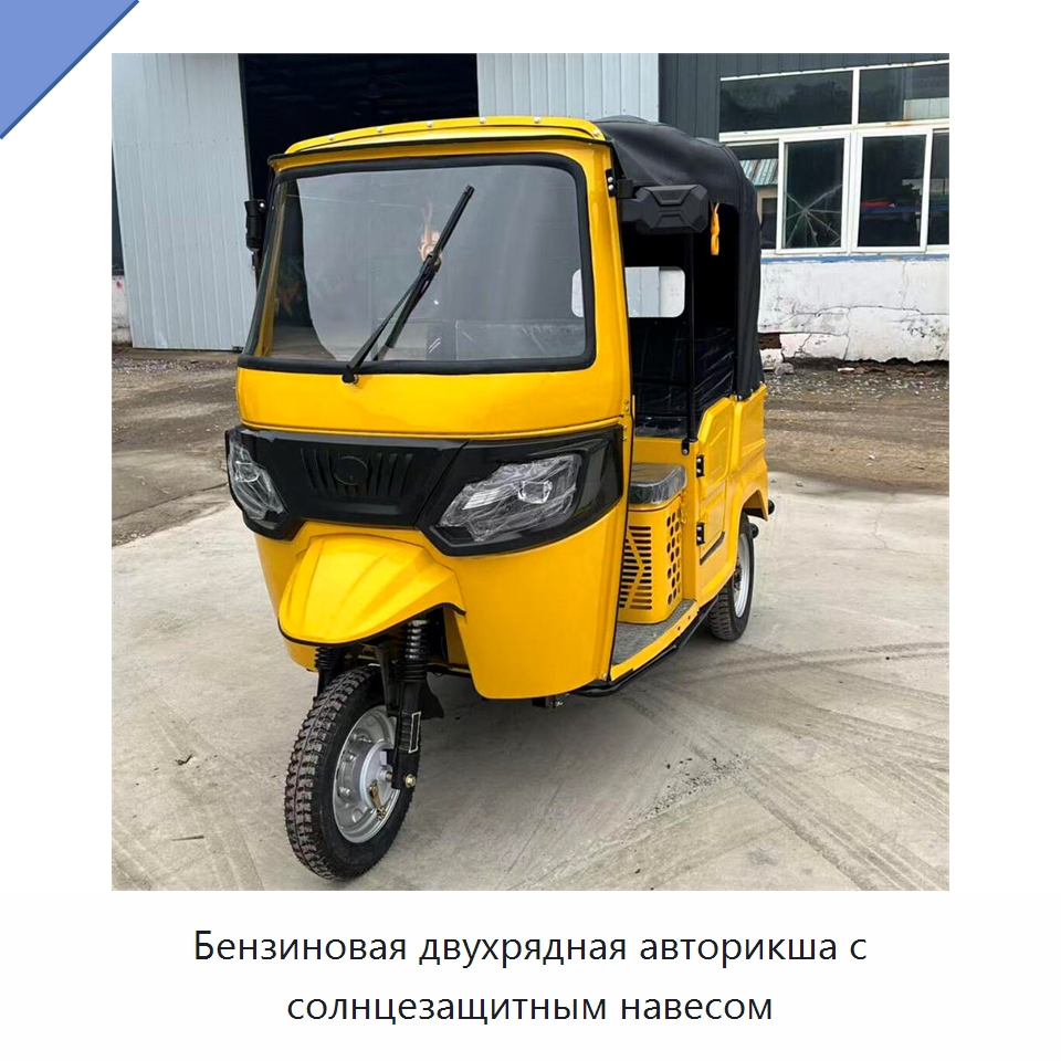 Бензиновая двухрядная авторикша с солнцезащитным навесом — Специальные машины и промышленное оборудование
