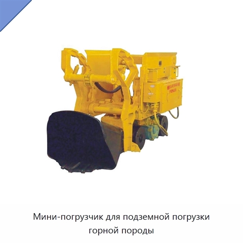 Мини-погрузчик для подземной погрузки горной породы