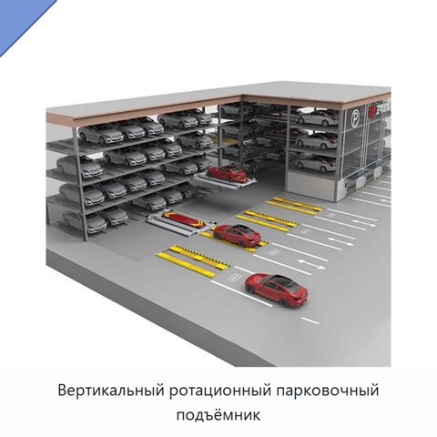 Вертикальный ротационный парковочный подъёмник