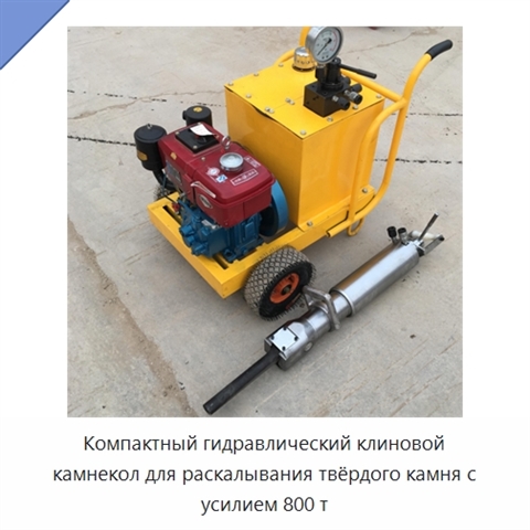 Компактный гидравлический клиновой камнекол для раскалывания твёрдого камня с усилием 800 т